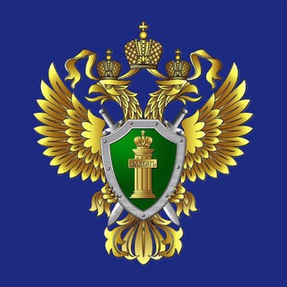 ГЕНПРОКУРАТУРА РОССИИ