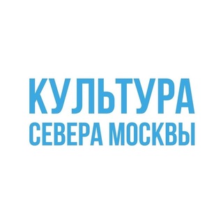 КУЛЬТУРА СЕВЕРА МОСКВЫ