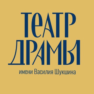 АЛТАЙСКИЙ КРАЕВОЙ ТЕАТР ДРАМЫ ИМ. В. М. ШУКШИНА