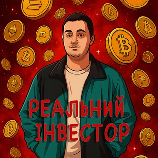 РЕАЛЬНЫЙ ИНВЕСТОР