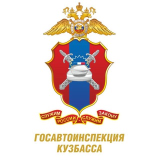 ГОСАВТОИНСПЕКЦИЯ КУЗБАССА
