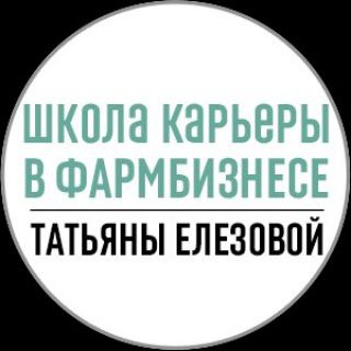 ШКОЛА КАРЬЕРЫ В ФАРМБИЗНЕСЕ ТАТЬЯНЫ ЕЛЕЗОВОЙ | КАРЬЕРА | ФАРМА |МЕДПРЕД | ФАРМАЦЕВТ | ВРАЧ | МЕДИЦИНА | PHARMA |АПТЕКА