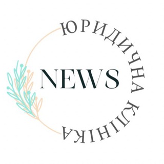 ЮРИДИЧНА КЛІНІКА NEWS