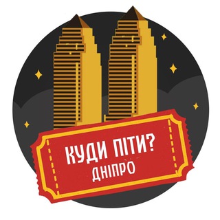КУДИ ПІТИ? | ДНІПРО