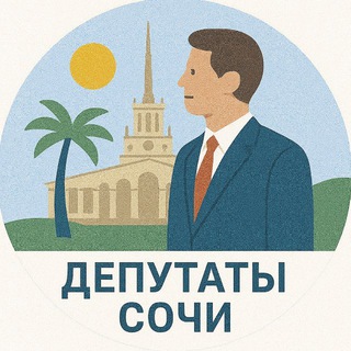 ДЕПУТАТЫ ГСС СОЧИ. НЕОФИЦИАЛЬНО