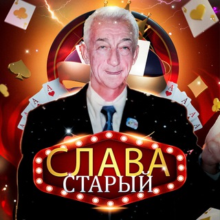 СЛАВА СТАРЫЙ 