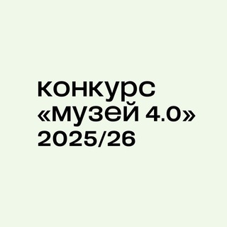 КОНКУРС «МУЗЕЙ 4.0»
