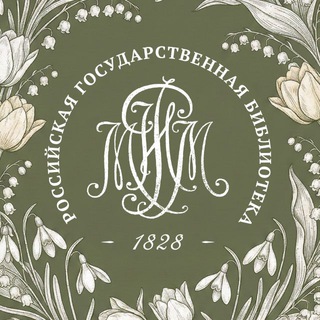 РОССИЙСКАЯ ГОСУДАРСТВЕННАЯ БИБЛИОТЕКА (ЛЕНИНКА)