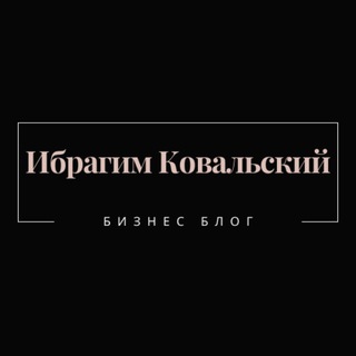 ИБРАГИМ КОВАЛЬСКИЙ ️- ️