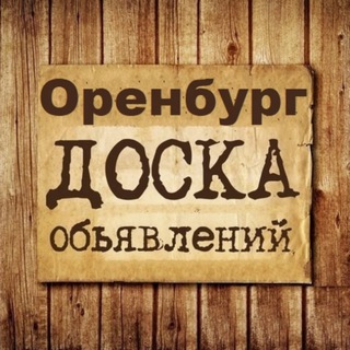 ОБЪЯВЛЕНИЯ ОРЕНБУРГ