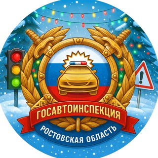 ГОСАВТОИНСПЕКЦИЯ РОСТОВСКОЙ ОБЛАСТИ