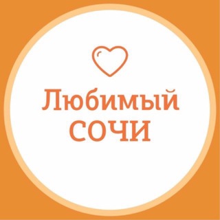 ЛЮБИМЫЙСОЧИ