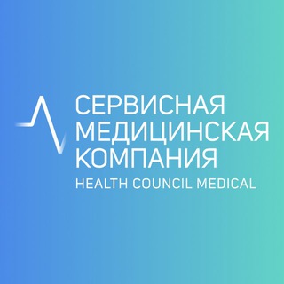 HEALTH COUNCIL | МЕДИЦИНСКИЙ КОНСЬЕРЖ-СЕРВИС