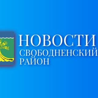 НОВОСТИ СВОБОДНЕНСКОГО РАЙОНА