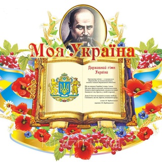 МОЯ УКРАЇНА