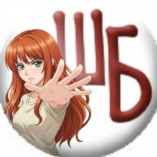 КАНАЛ ШБ И РЗ