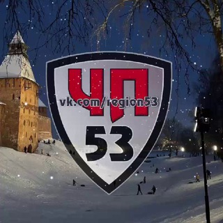 ЧП53 ВЕЛИКИЙ НОВГОРОД 