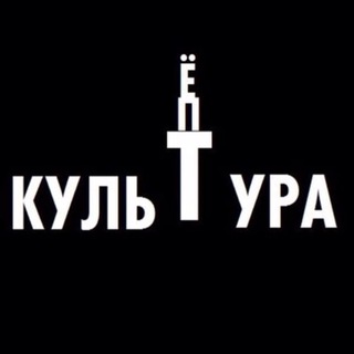 КУЛЬТУРА, ЁПТ