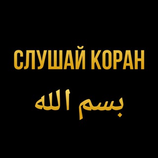 СЛУШАЙ  КОРАН بسم الله