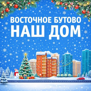 ВОСТОЧНОЕ БУТОВО. НОВОСТИ
