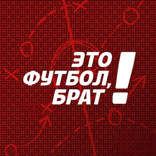 ЭТО ФУТБОЛ, БРАТ!