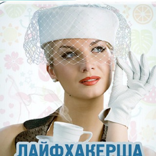 ЛАЙФХАКЕРША-ДОМОХОЗЯЙКА