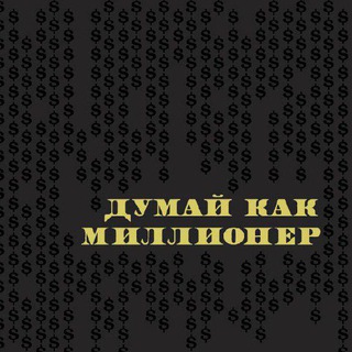 [АУДИОКНИГА] ДУМАЙ КАК МИЛЛИОНЕР