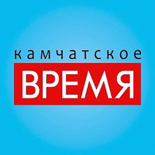 КАМЧАТСКОЕ ВРЕМЯ