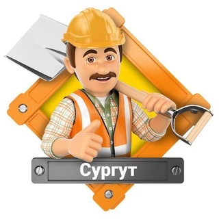РАБОТА СУРГУТ