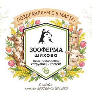 ЗООФЕРМА ШИХОВО