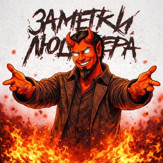 ЗАМЕТКИ ЛЮЦИФЕРА