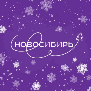НОВОСИБИРЬ