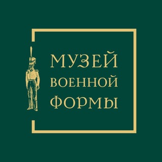 МУЗЕЙ ВОЕННОЙ ФОРМЫ