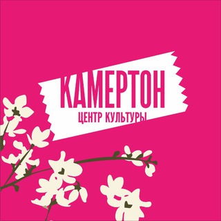КАМЕРТОН, ЦЕНТР КУЛЬТУРЫ