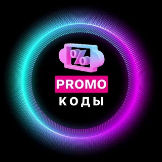 СЛИВ ПРОМОКОДОВ | ПРОМОКОДЫ | СКИДКИ