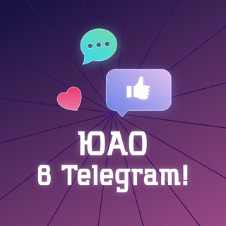 ЮАО В TELEGRAM! (МОСКВА)