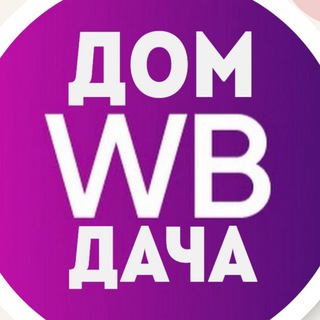 ВАЙЛДБЕРРИЗ | ДОМ И ДАЧА