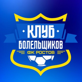 КЛУБ БОЛЕЛЬЩИКОВ ФК «РОСТОВ»