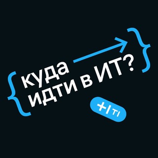 КУДА ИДТИ В IT