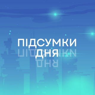 ПІДСУМКИ ДНЯ: ГОЛОВНІ НОВИНИ УКРАЇНИ
