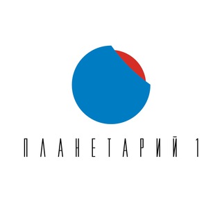 ПЛАНЕТАРИЙ 1 НИЖНИЙ НОВГОРОД