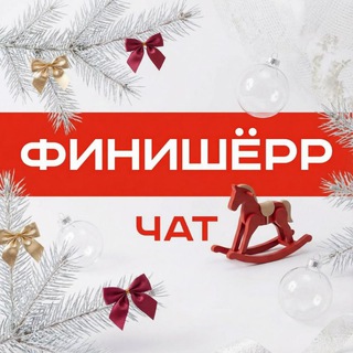 FINISHERR - ЧАТ