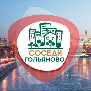 СОСЕДИ ГОЛЬЯНОВО