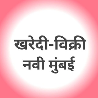 खरेदी-विक्री ग्रुप-मुंबई/नवी मुंबई/ठाणे️(महाराष्ट्र उद्योग समूह) BUSINESS CLUB MUMBAI/NAVI MUMBAI/THANE