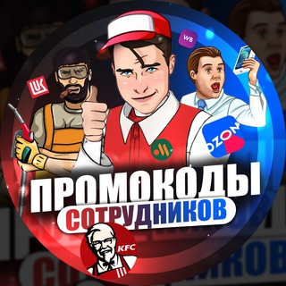 ПРОМОКОДЫ СОТРУДНИКОВ