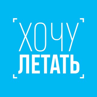 #ХОЧУЛЕТАТЬ