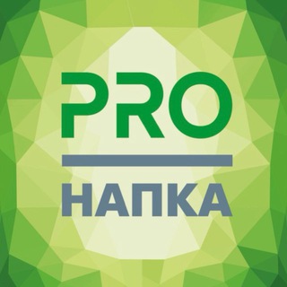 PRO НАПКА