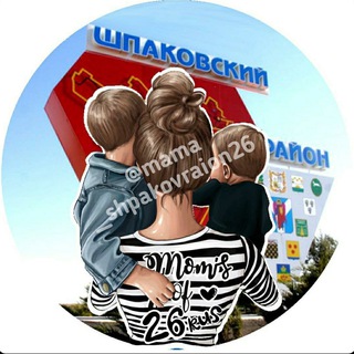 МАМЫ ШПАКОВСКОГО РАЙОНА26