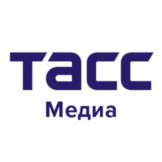 ТАСС МЕДИА