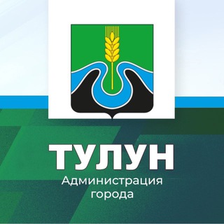 АДМИНИСТРАЦИЯ ГОРОДА ТУЛУНА
